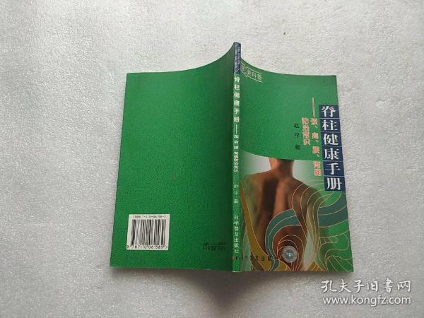 脊柱健康手册：颈、肩、腰、背痛防治常识