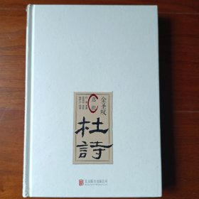 金圣叹选批杜诗