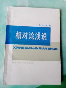 相对论浅说——65号