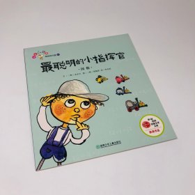 从小爱数学：最聪明的小指挥官 奇妙的代数11