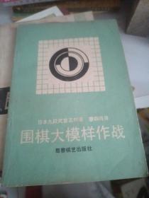 围棋大模样作战