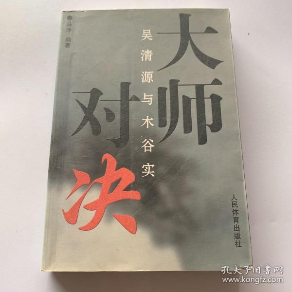 大师对决：吴清源与木谷实