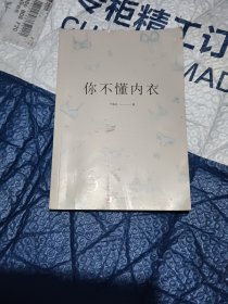 你不懂内衣：有料、有趣、还有范儿的内衣知识百科