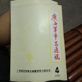 《广西军事志通讯》1991年第4期