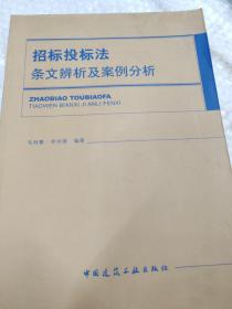 招标投标法条文辨析及案例分析