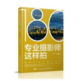 专业摄影师这样拍 摄影用光的180个问答