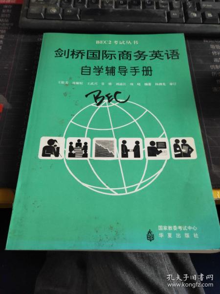 BEC 2 考试丛书-剑桥商务英语教程-自学辅导手册