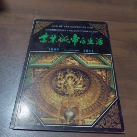 紫禁城帝后生活1644-1911