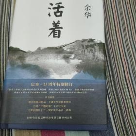 活着（25周年精装典藏纪念版）