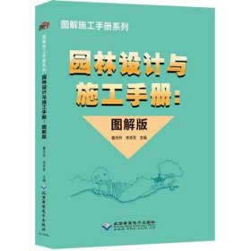 【正版书籍】园林设计与施工手册图解版