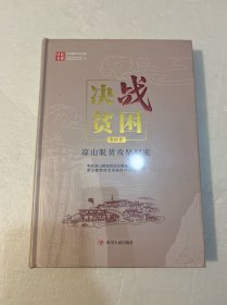 决战贫困四川脱贫攻坚书系：凉山脱贫攻坚纪实市州卷（精装原塑封）
