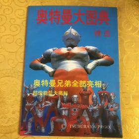 奥特曼战士大全 奥特曼战士大全葛雷 奥特曼大图典 奥特曼战士大全和100个大怪兽 奥特曼和大怪兽的秘密武器 奥托曼帕瓦德 奥特战士必胜法宝 超百科1-2（八本合售）