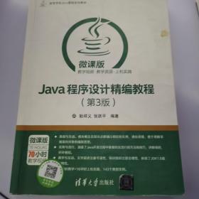 Java程序设计精编教程（第3版 微课版）/高等学校Java课程系列教材