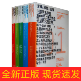 世博\思博\视博中国美术学院2010年上海世博会项目研究图文集(共5册)