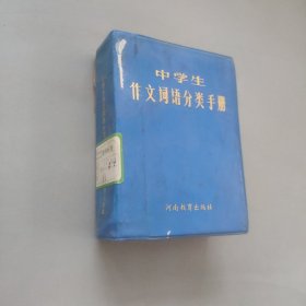 中学生作文词语分类手册