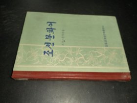 조선문화어 朝鲜文