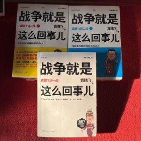 战争就是这么回事儿：袁腾飞讲一战、二战（共三册）