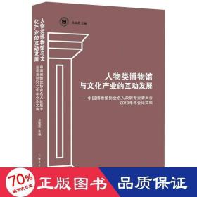 人物类博物馆与文化产业的互动发展--中国博物馆协会名人故居专业委员会2019年年会论文集