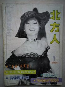 更名号：北方人1994（黑龙江，少见）有更名说明，记刘威与何晴夫妇，追星现象剖析，