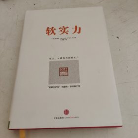 软实力