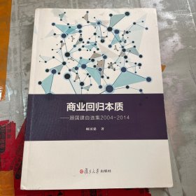 商业回归本质：顾国建自选集2004-2014（有签名）