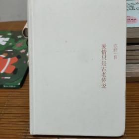 爱情只是古老传说（每一个成长中的女子都该读一读。亦舒与倪匡、金庸并称“香港文坛三大奇迹”，影响了半个世纪以来的城市女性）