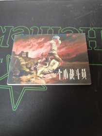 连环画 一个小战斗员