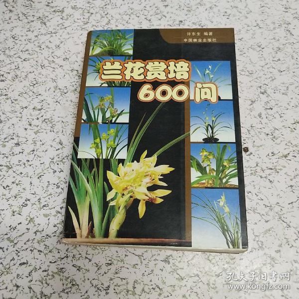 兰花赏培600问