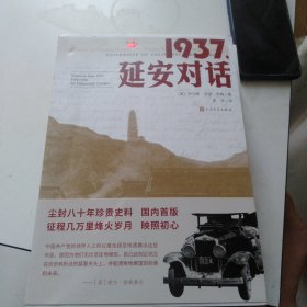 1937，延安对话