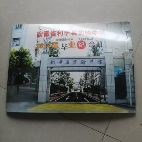 安徽省利辛县实验中学2019届毕业纪念册（共计22个班）