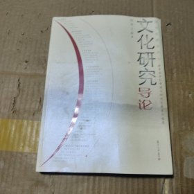 文化研究导论