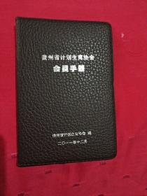 贵州省计划生育协会
会员手册