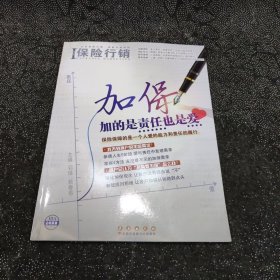 保险行销404加保加的是责任也是爱