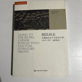 到民间去：中国知识分子与民间文学，1918——1937（新译本）