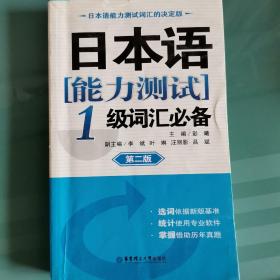 日本语能力测试：1级词汇必备（第2版）