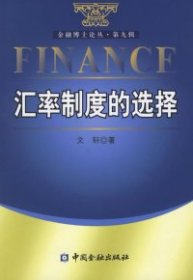 金融博士论丛（第9辑）：汇率制度的选择