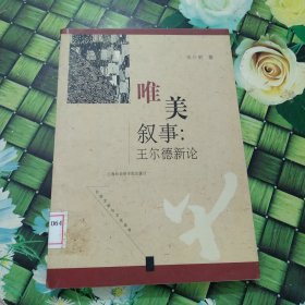 唯美叙事：王尔德新论 馆藏 正版 无笔迹