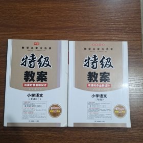 小学语文三年级下册：2017春特级教案与课时作业新设计（RJ人教版 教师用书 一本）