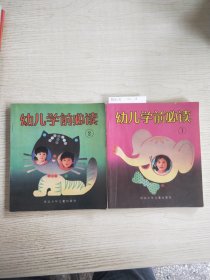 幼儿学前必读1-2