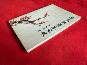 苦寒拼搏春风暖（签赠本）