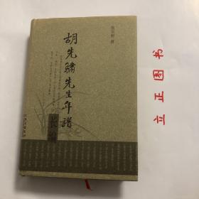 【正版现货，一版一印】胡先骕先生年谱长编（精装本，带书衣）著名生物学家、学衡派代表人物胡先骕先生，是“中国植物界老祖宗，传统文化的守护神”，他在植物学、教育学、文学领域作出巨大贡献。中国植物学的奠基人，作为教育家曾任国立大学校长，以人文主义立身，作为文学家曾与胡适等新文学潮流进行抗争，但因他服务于国民政府和解放后反对苏联科学家李森科等政治、学术方面原因，胡先骕在解放后“思想改造运动”中又三次检讨