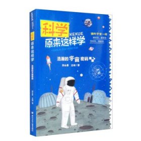 科学原来这样学：浩瀚的宇宙密码