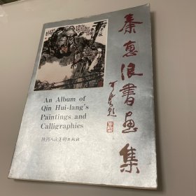 秦惠浪书画集 内页全新 作者签名本 仅印3000册 师出石鲁 陕西韩城人