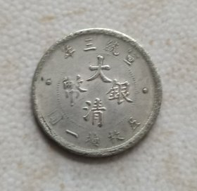 硬币 一枚。买家自己判断。