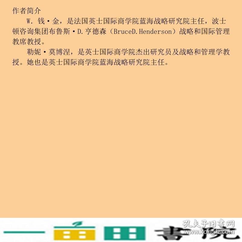 蓝海战略超越产业竞争开创全新市场扩展版商务印书馆9787100126052