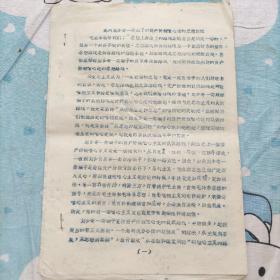 **油印资料：批判***一类骗子的资产阶级唯心论的思想路线