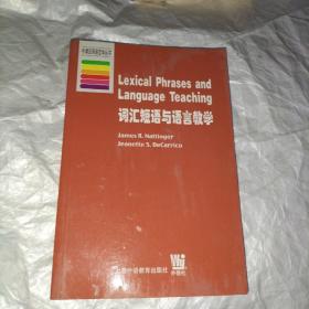 词汇短语与语言教学