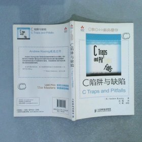 C陷阱与缺陷：C语言调试指南