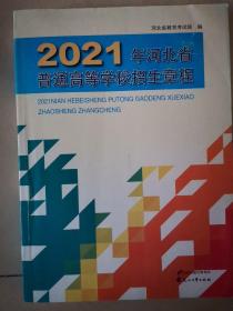 2021年河北省普通高等学校招生简章