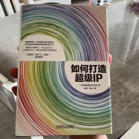 如何打造超级IP-一本系统阐述IP的力作